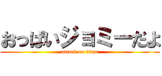 おっぱいジョミーだよ (attack on titan)
