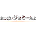 おっぱいジョミーだよ (attack on titan)