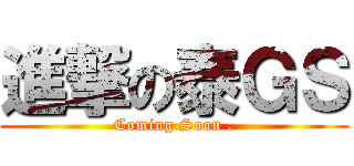 進撃の泰ＧＳ (Coming Soon .)