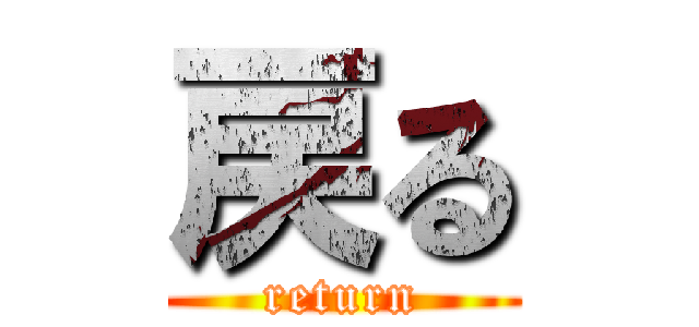 戻る (return)