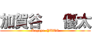 加賀谷   優太 (Kagaya. YUTO)