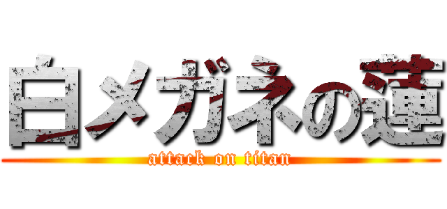 白メガネの蓮 (attack on titan)