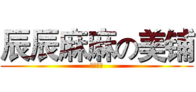 辰辰麻麻の美铺 (化粧品店)