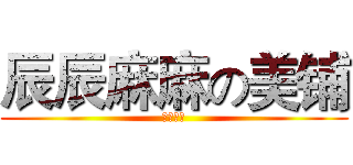 辰辰麻麻の美铺 (化粧品店)