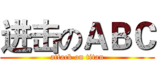 进击のＡＢＣ (attack on titan)