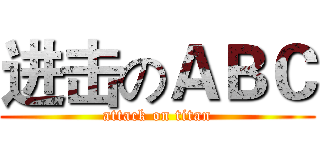 进击のＡＢＣ (attack on titan)