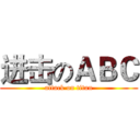 进击のＡＢＣ (attack on titan)