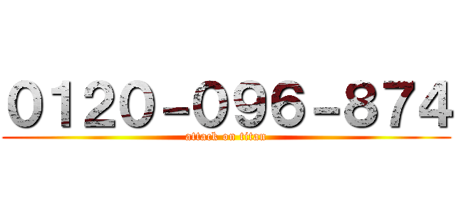 ０１２０－０９６－８７４ (attack on titan)