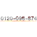 ０１２０－０９６－８７４ (attack on titan)
