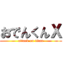 おでんくんＸ (attack on titan)