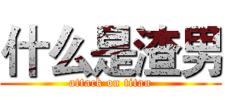 什么是渣男 (attack on titan)