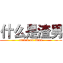 什么是渣男 (attack on titan)