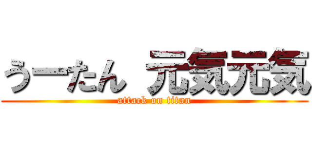 うーたん 元気元気 (attack on titan)