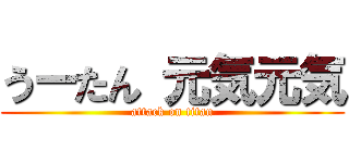 うーたん 元気元気 (attack on titan)