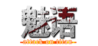 魅语 (attack on titan)