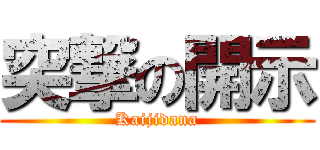 突撃の開示 (Kaijidana)