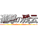 進撃の残云 (attack on titan)