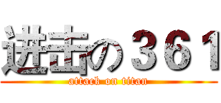 进击の３６１ (attack on titan)