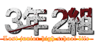 ３年２組 (Lost junior high school life)