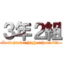 ３年２組 (Lost junior high school life)