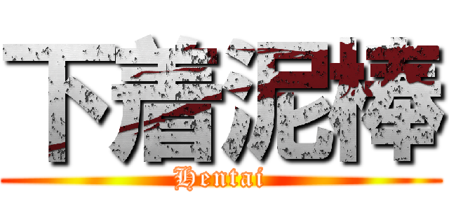 下着泥棒 (Hentai)