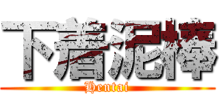 下着泥棒 (Hentai)