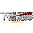 下着泥棒 (Hentai)