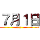 ７月１日 (西カレまで)