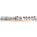 恭喜抽中紅包１０００元 (=Congratulations drawn 1000 yuan red envelope)