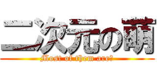 二次元の萌 (Most of them are⑨)