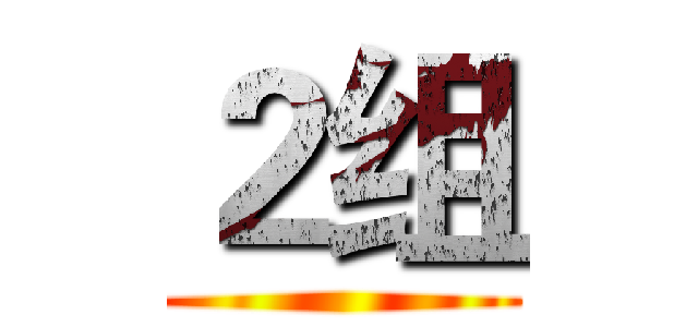２组 ()