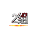 ２组 ()