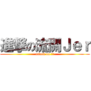 進撃の流關Ｊｅｒ (attack on 掏完)