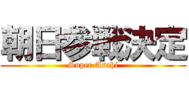 朝日参戦決定 (Super Asahi)