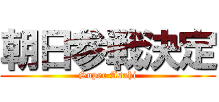 朝日参戦決定 (Super Asahi)