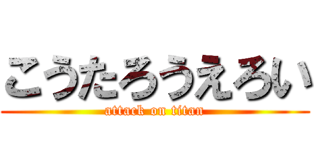 こうたろうえろい (attack on titan)