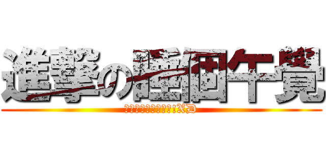 進撃の睡個午覺 (原來有這種生成器啊!XD)