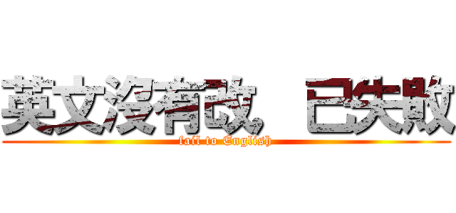 英文沒有改，已失敗 (fail to English)