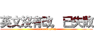 英文沒有改，已失敗 (fail to English)