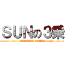 ＳＵＮの３乗 (attack on artist)