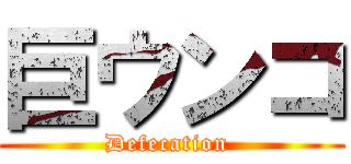 巨ウンコ (Defecation )