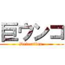 巨ウンコ (Defecation )