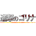 進撃のゴリナ (attack on Gorira)