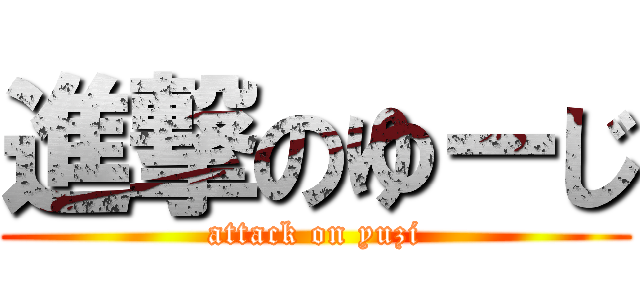 進撃のゆーじ (attack on yuzi)
