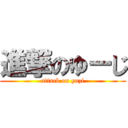 進撃のゆーじ (attack on yuzi)