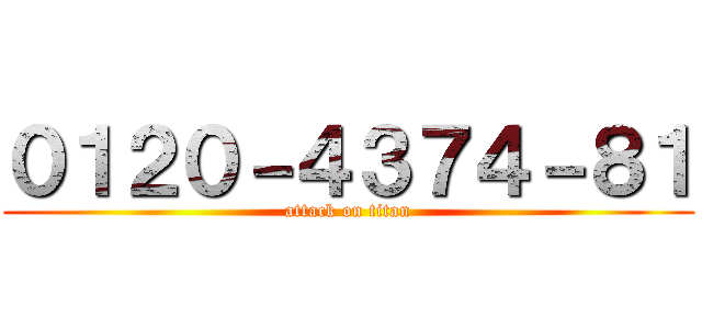 ０１２０－４３７４－８１ (attack on titan)