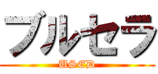ブルセラ (USED)