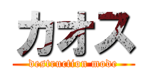 カオス (destruction mode)