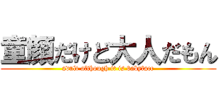 童顔だけど大人だもん (adult although it is babyface)