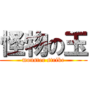 怪物の玉 (monster strike)